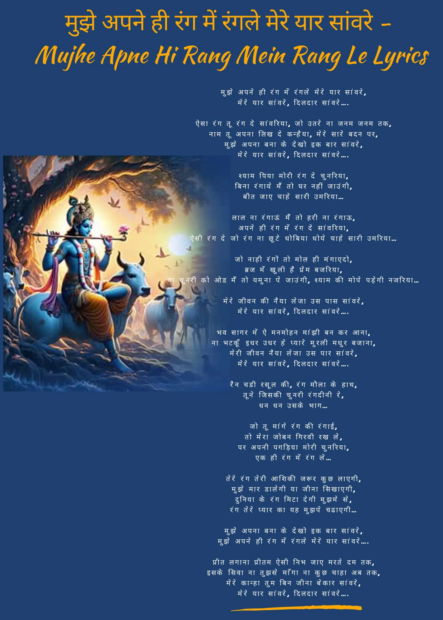 krishna bhajan with lyrics || mujhe apne hi rang me rang le lyrics || मुझे अपने ही रंग में रंगले मेरे यार सांवरे krishna bhajan with lyrics || mujhe apne hi rang me rang le lyrics || मुझे अपने ही रंग में रंगले मेरे यार सांवरे