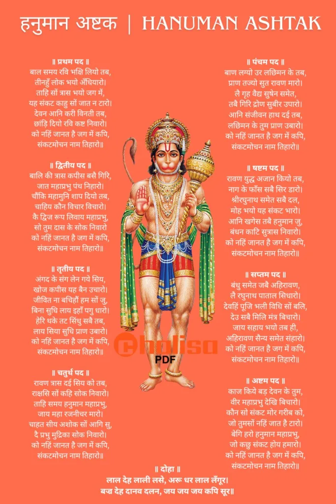 संकटमोचन हनुमान अष्टक | Hanuman Ashtak in Hindi WIth PDF | Hanuman Ashtak PDF 2025