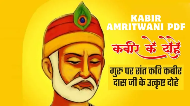 कबीर अमृतवाणी – Kabir Amritwani PDF 2025